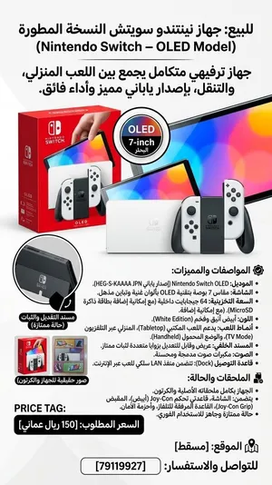 للبيع: جهاز نينتندو سويتش النسخة المطورة (Nintendo Switch – OLED Model)