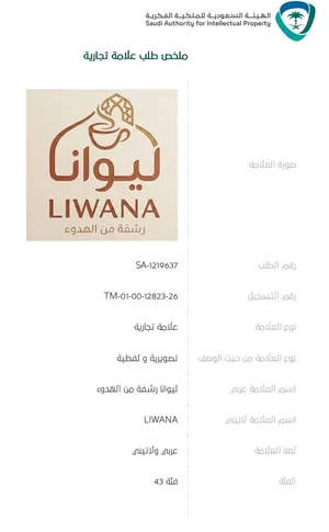 علامه تجاريه للبيع فئه 43
