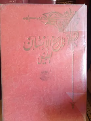 كتاب تاريخ الانسان الطبيعي