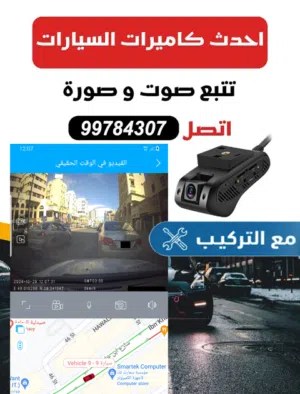 كاميرات سيارات مع GPS تتبع اون لاين 24 ساعه