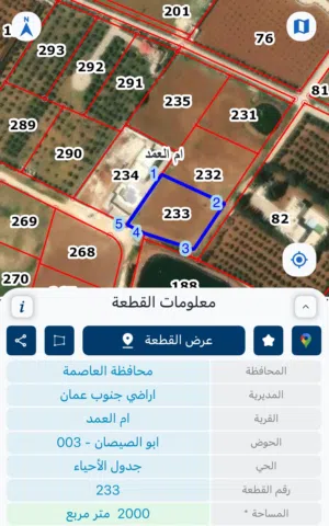 أرض مميزة (2000 متر) في أجمل مواقع أم العمد - حوض أبو الصيصان