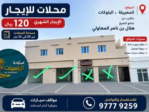 محلات تجارية الايجار