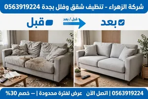 الزهراء لخدمات التنظيف بجدة تنظيف شقق وفلل ومنازل ومجالس وكنب وسجاد وخزانات خصم 30 %
