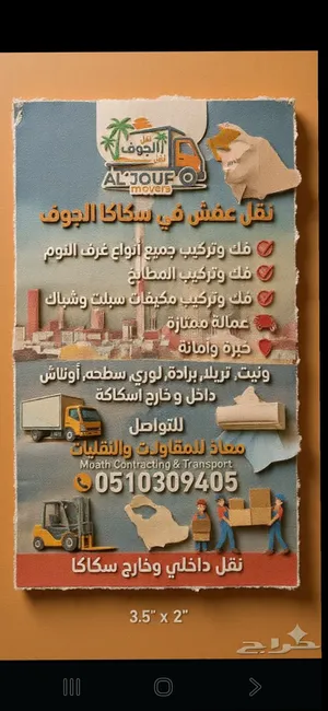 نقل عفش سكاكا مع الفك والتركيب جميع انواع غرف النوم والمطابخ والامكيفات الاسبلت والشباك