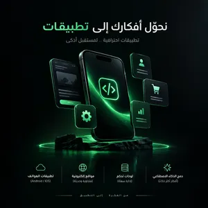 نصمّم ونبرمج تطبيقك وموقعك باحتراف وبافضل الواجهات البرمجية وبسعر منافس