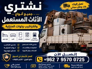 نشتري العاب الاطفال والمراجيح والاث المستعمل وتنظيف المستودعات من خرده وسكراب