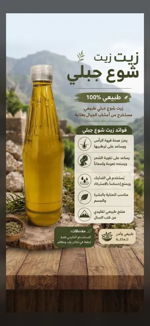 زيت الشوع الجبلي الأصلي (معصور على بيد)