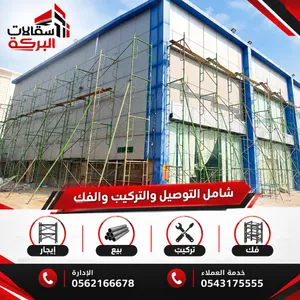 ايجار وبيع سقالات وطني مع التوصيل والتركيب