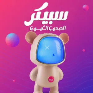 سبيكر الدبوب الكيوت
