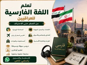 تعليم اللغة الفارسية ایران للعراقيين