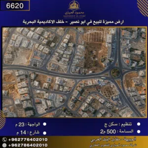 إعلان رقم (6620) أرض سكنية للبيع في أبو نصير – خلف الأكاديمية البحرية -المساحة: 500 م2