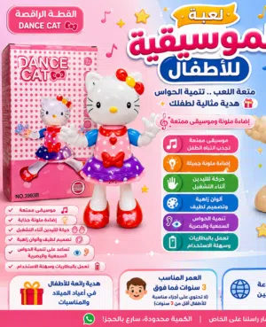 القطة الراقصة Dance Cat موسيقى واضاءة تتحرك وترقص تعمل بالبطاريات حركة اثناء الرقص يتوفر التوصيل...