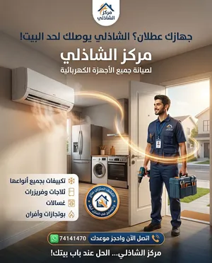 صيانه جميع انواع التكييفات والاجهزه المنزلية