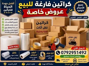 كرتون تغليف كراتين فاضية للنقل والشحن صناديق كرتون رول بلاستيك للتغليف كراتين جديدة