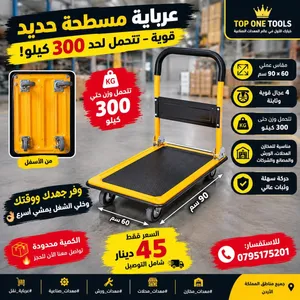 عرباية مسطحة حديد 300 كيلو لنقل البضائع وفر على نفسك الجهد و الوقت فقط بسعر 45 دينار والتوصيل مجاني