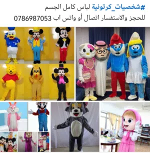 شخصيات كرتونية لباس كامل جميع أشكال الشخصيات الكرتونيه. خدمة التوصيل لجميع المحافظات