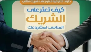 مطلوب مشروع  ناجح للشراكه الفعليه
