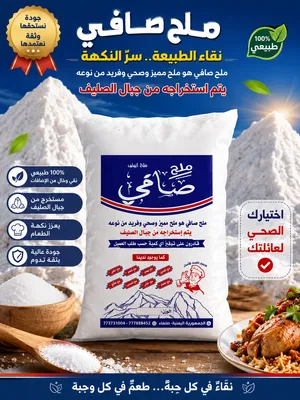 ملح صافي الصليف لأأنتاج وتسويق الملح الصخري والملح البحري للتواصل معنا