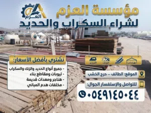 شراء سكراب حديد الطائف جوال