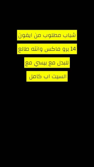 للبدل ابدل مع ايفون 13 برو ماكس و دفع الفارق