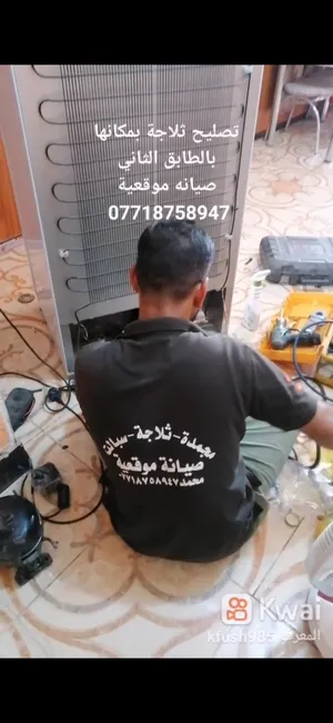 صيانة موقعية للثلاجات وآلمجمدات والبرادات الماء