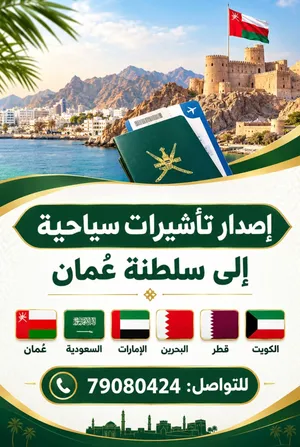 اصدار تأشيرات سياحية الى سلطنة عمان ودول مجلس التعاون الخليجي