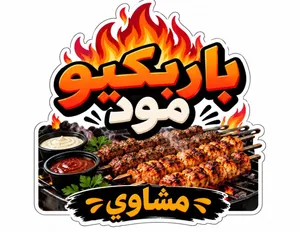 مشاوي طازجه بلحم بلدي /جاهزة لجمعاتكم