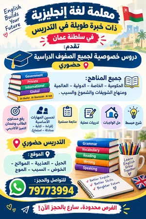 معلمة لغه إنجليزية English teacher لدروس والمراجعات لطلاب المدارس الحكومية والدولية والعالمية