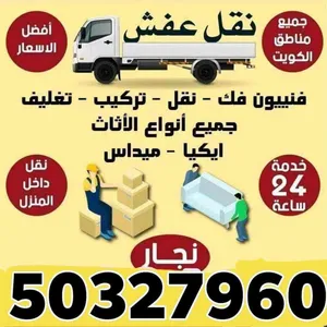 نقل اغراض نجار داخل المنزل فك وتركيب جميع غرفه النوم نقل الأثاث بعنايه اتصل نصل في أقرب وقت نجار