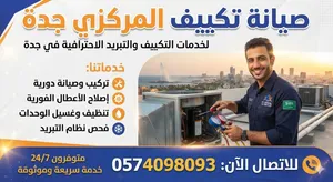 صیانہ تکیف المرکزی جدہ