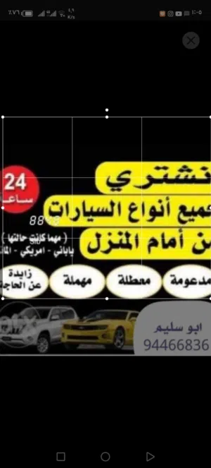 نشتري جميع السيارات المستعمله والمصدومه والسكراب نقدا بأعلى الأسعار من أمام المنزل