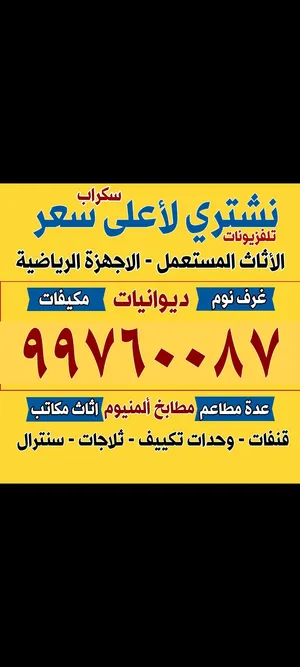 نشتري الاثاث والمكيفات وحدات التكيف