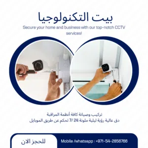 تركيب وصيانة كاميرات المراقبة