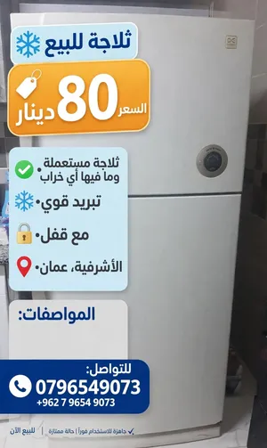 ثلاجه دايو 28 قدم