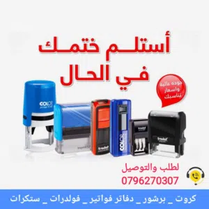 أختام فورية /ختم بالجيب /ختم قلم /ختم تاريخ /ختم ملون