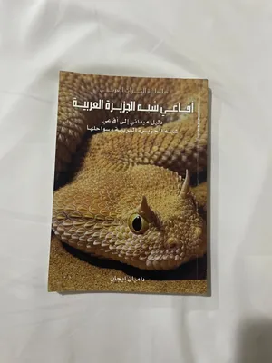 تعريف عن أفاعي شبه الجزيرة العربية