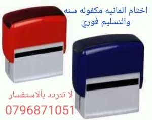 يتوفر لدينا اختام المانيه اصليه مكفوله سنه والتسليم فوري