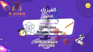 مدرس فيزياء للثانوى والجامعات (10-11-12)