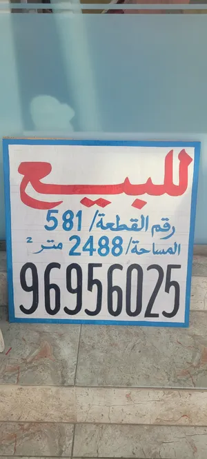 ارض مساحة 2488  متر مربع ببهلاء