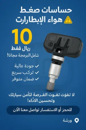 حساسات ضغط هواء الإطارات وغيرها من الخدمات