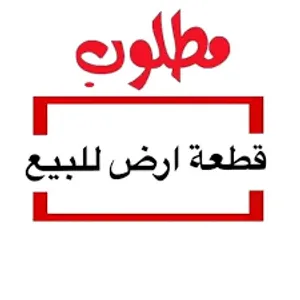 مطلوب قطعه ارض للبيع في عين الباشا