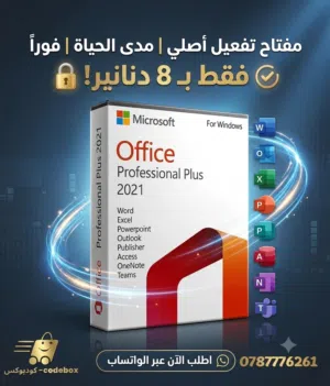 مفتاح تفعيل أوفيس 2021 برو بلس الأصلي Office 2021 Pro Plus