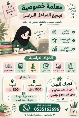 معلمة خصوصية أخرج لأي مكان وبأسعار مناسبة