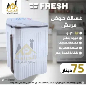غسالة فريش كوري تجميع مصري حوض ممتازة 10 كيلو كفالة لمدة عام بأقل سعر بالمملكة