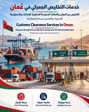خدمات التخليص الجمركي في سلطنة عُمان  Customs Clearance Services in Oman