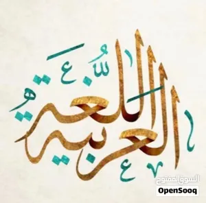 مدرس لغة عربية خبرة طويلة بمناهج الكويت - ابتدائي - متوسط - ثانوي - جامعة
