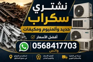 نشتري السكراب الحديد والبلاستك