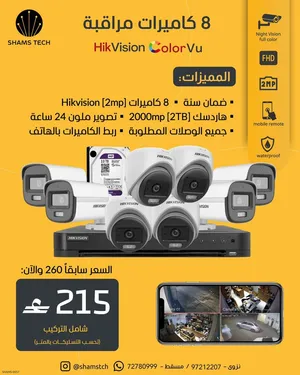 عرض خاص: طقم 8 كاميرات مراقبة Hikvision ColorVu تصوير ملون 24 ساعة (شامل التركيب + هاردسك 2TB)