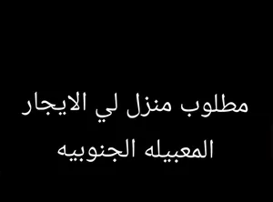 مطلوب منزل لي الايجار المعبيله الجنوبيه