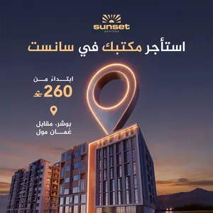 مكتب للإيجار في بوشر مقابل عُمان مول  Office for Rent in Bousher Opposite Mall of Oman